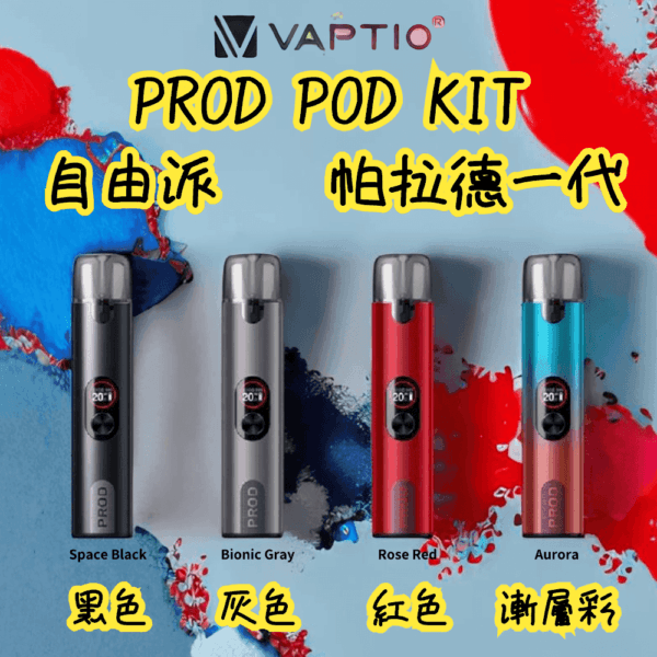 帕拉德一代Vaptio prod  pod kit自由派電子煙主機：圖片 2