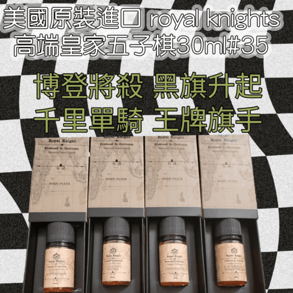 美國原裝Royal Knight皇家騎士小煙油30ML：圖片 2
