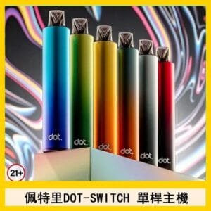 DOTMOD佩特里DOT SWITCH單桿主機拋棄式煙彈電子煙官網