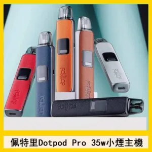 DOTMOD佩特里DOTPOD S PRO 35W電子煙主機空倉煙彈官網
