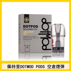 佩特里DOTMOD DOTPOD S PRO電子煙空倉煙彈官網
