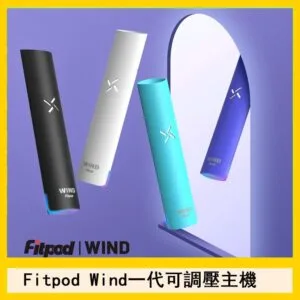 Fitpod Wind氣流一代電子煙可調壓主機