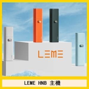 LEME HNB樂美主機電子煙通用M牌 / H牌