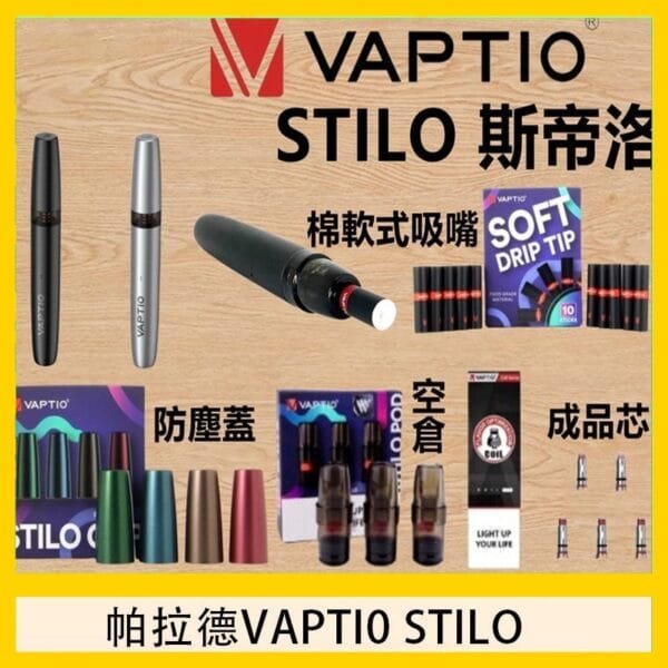 帕拉德VAPTIO STILO KIT 斯帝洛主機 / 空倉/濾嘴