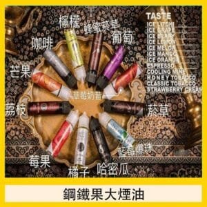 FRUIT OF STEEL鋼鐵果大煙油美國原裝進口60ML