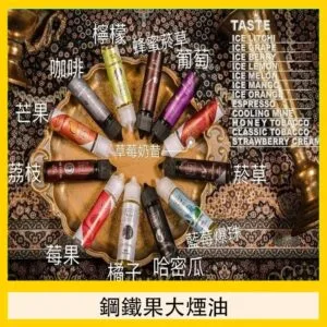 FRUIT OF STEEL鋼鐵果大煙油美國原裝進口60ML