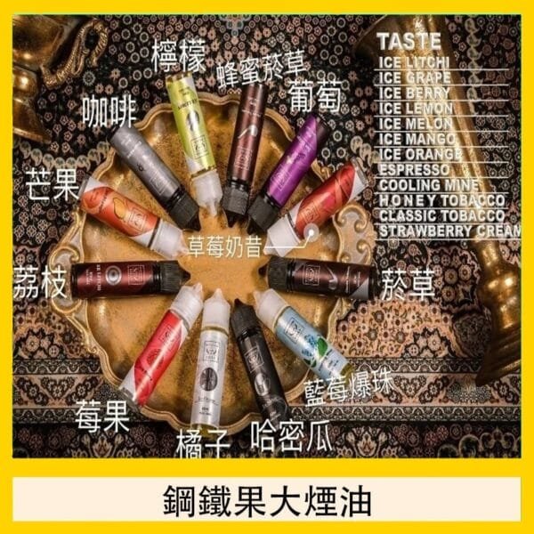 FRUIT OF STEEL鋼鐵果大煙油美國原裝進口60ML