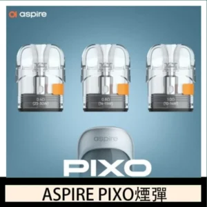 ASPIRE PIXO霧克斯煙彈空倉官網