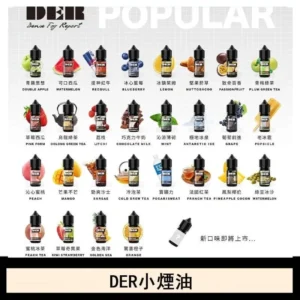 DER系列電子煙主機小煙油30ml #3.0%