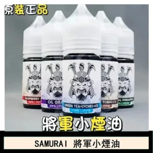 SAMURAI 將軍系列電子菸小煙油