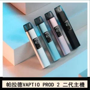 帕拉德二代vaptio prod 2 pod kit自由派電子煙主機