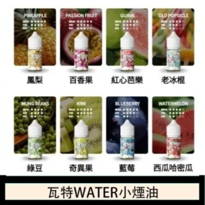 美國瓦特WATER小煙油30ml/3.5%