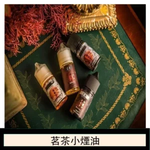 茗茶小煙油30ml（0mg/30mg）日本進口