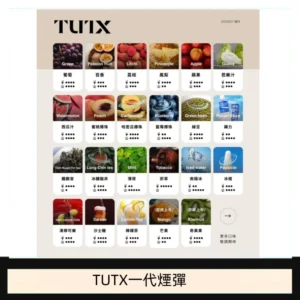 TUTX電子菸一代煙彈 3入裝 通用1代系列【28種口味】