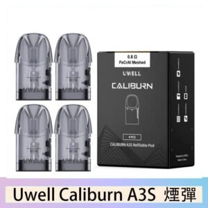 UWELL Caliburn A3S Pod空倉煙彈官網