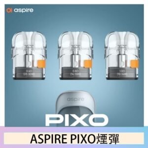 ASPIRE PIXO霧克斯煙彈空倉官網