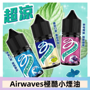 Airwaves煙油 極酷嗆涼口香糖|紫冰野莓|香甜芒果