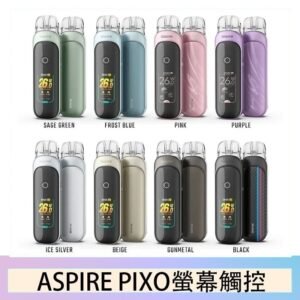 ASPIRE PIXO 霧克斯螢幕觸控電子煙主機空倉煙彈官網30W