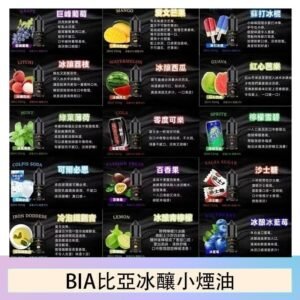 BIA比亞冰釀小煙油30ml/3.5%