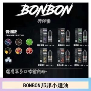BONBON邦邦主機小煙油30ML