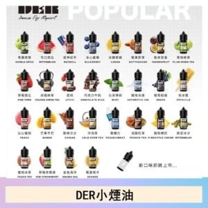 DER系列電子煙主機小煙油30ml #3.0%