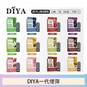 DIYA叮啞一代電子煙煙彈