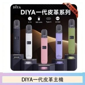 DIYA一代主機皮革系列通用1代電子煙