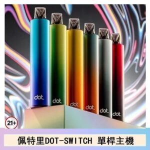 DOTMOD佩特里DOT SWITCH單桿主機拋棄式煙彈電子煙官網