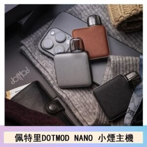 佩特里電子煙DOTMOD NANO主機空倉煙彈官網