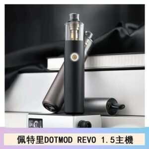 佩特里電子煙DOTMOD STICK REVO1.5主機空倉煙彈官網