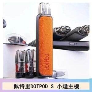 DOTMOD佩特里DOTPOD S電子煙小煙主機空倉煙彈