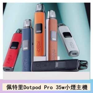 DOTMOD佩特里DOTPOD S PRO 35W電子煙主機空倉煙彈官網