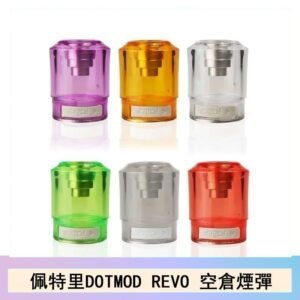 佩特里DOTMOD DOTSTICK REVO空倉煙彈電子煙官網