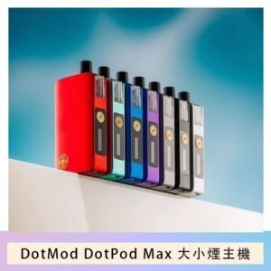 佩特里DOTMod DOTPOD Max大小煙主機煙彈空倉
