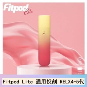 Fitpod Lite主機空倉可注油通用悅刻RELX4/5代彈