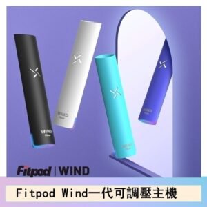 Fitpod Wind氣流一代電子煙可調壓主機