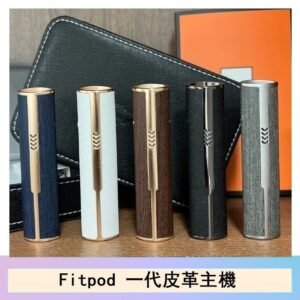 Fitpod皮革一代主機系列通用愛馬仕悅刻主機