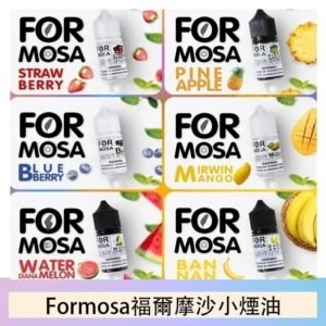 Formosa福爾摩沙小煙油30ml