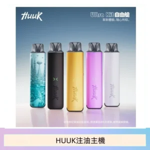 HUUK虎克電子煙注油式主機套裝