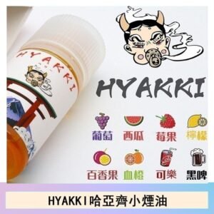 日系進口小煙油HYAKKI哈亞齊30ML