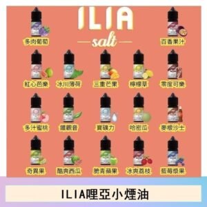ILIA哩啞糖果果汁主機小煙油3.5%30ml