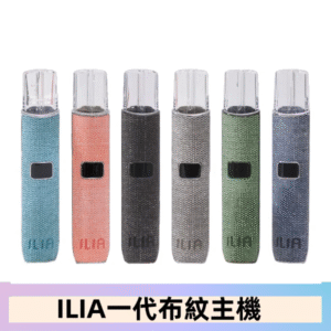 ILIA哩亞電子煙布紋款主機|換彈式霧化杆|6色可選