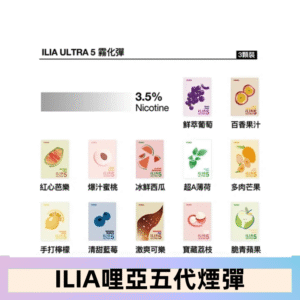23種口味|ILIA ULTRA 5代煙彈 3枚入 哩亞五代主機專用