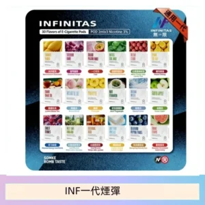 INF無限煙彈通用1代電子煙霧化彈透明獨立包裝