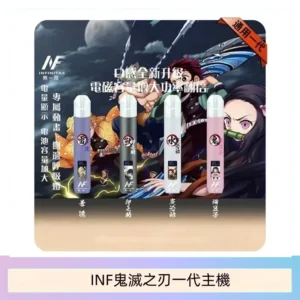 INF無限鬼滅之刃一代主機電子煙