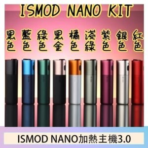 ISMOD NANO加熱煙主機通用 IQOS 2.4/3.0 LEME樂美