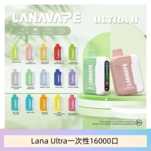 LANA Ultra II 16000pufffs一次性電子煙套裝 磁吸式換彈可拆卸[主機＋口味]