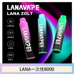 Lana拋棄式一次性電子煙 可充電 多種口味|Lana Zolt 8000 Puffs