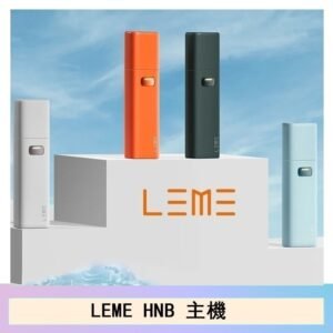 LEME HNB樂美主機電子煙通用M牌 / H牌