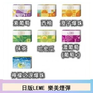 日版LEME樂美加熱煙彈/通用IQOS主機